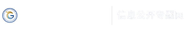 校务信息公开